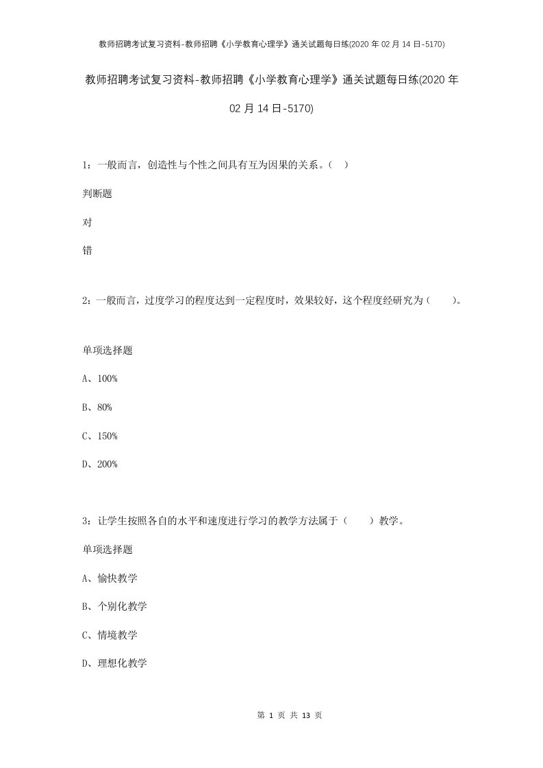 教师招聘考试复习资料-教师招聘小学教育心理学通关试题每日练2020年02月14日-5170