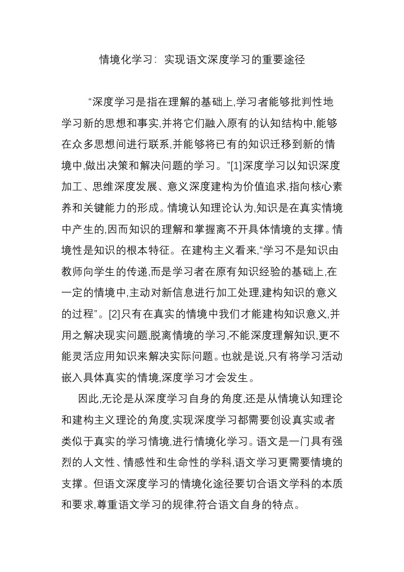 情境化学习：实现语文深度学习的重要途径