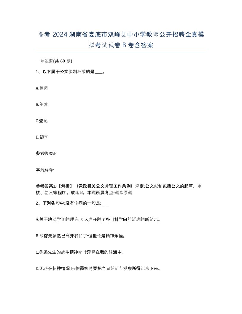 备考2024湖南省娄底市双峰县中小学教师公开招聘全真模拟考试试卷B卷含答案