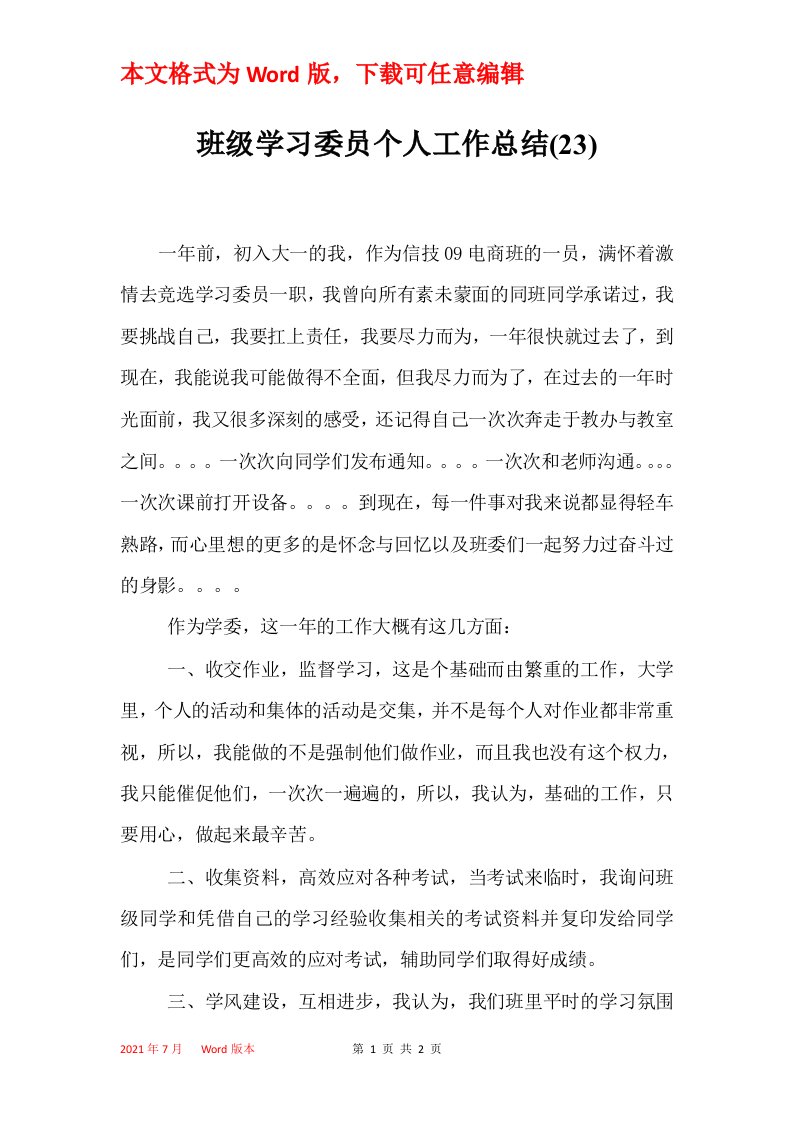 班级学习委员个人工作总结23