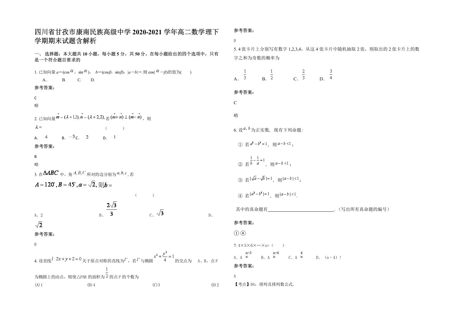 四川省甘孜市康南民族高级中学2020-2021学年高二数学理下学期期末试题含解析