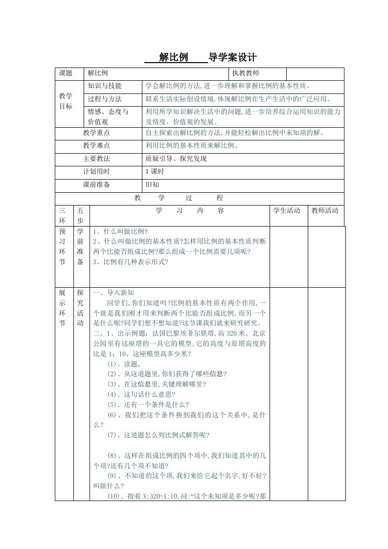 解比例导学案设计