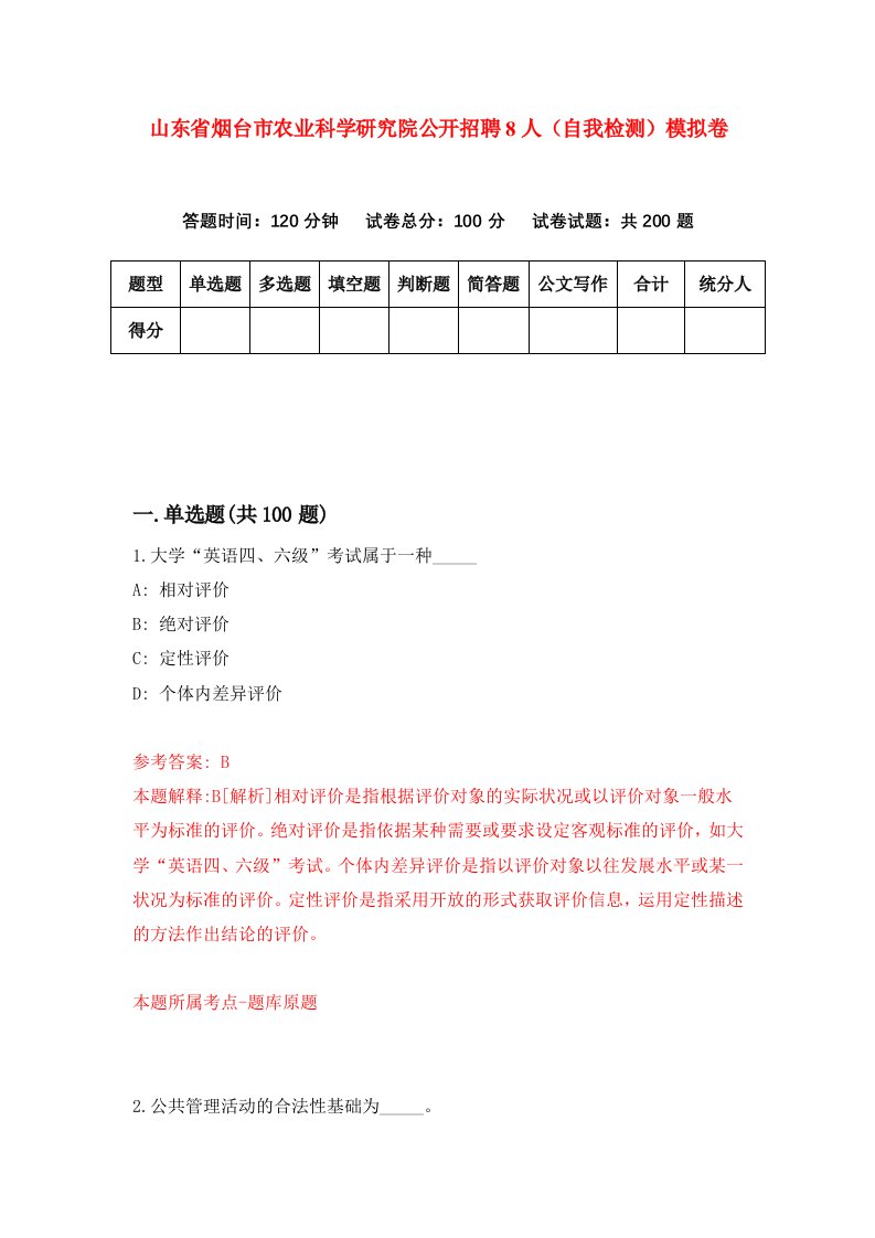 山东省烟台市农业科学研究院公开招聘8人自我检测模拟卷第6套