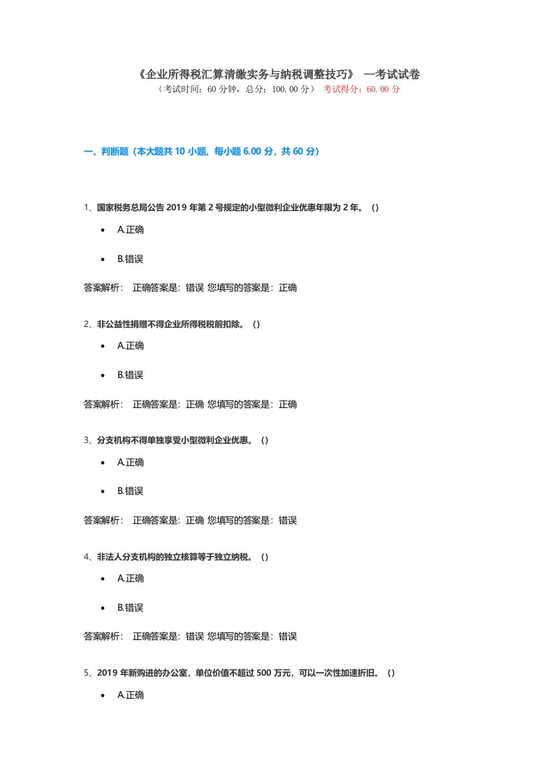 企业所得税汇算清缴实务与纳税调整技巧》---考试试卷