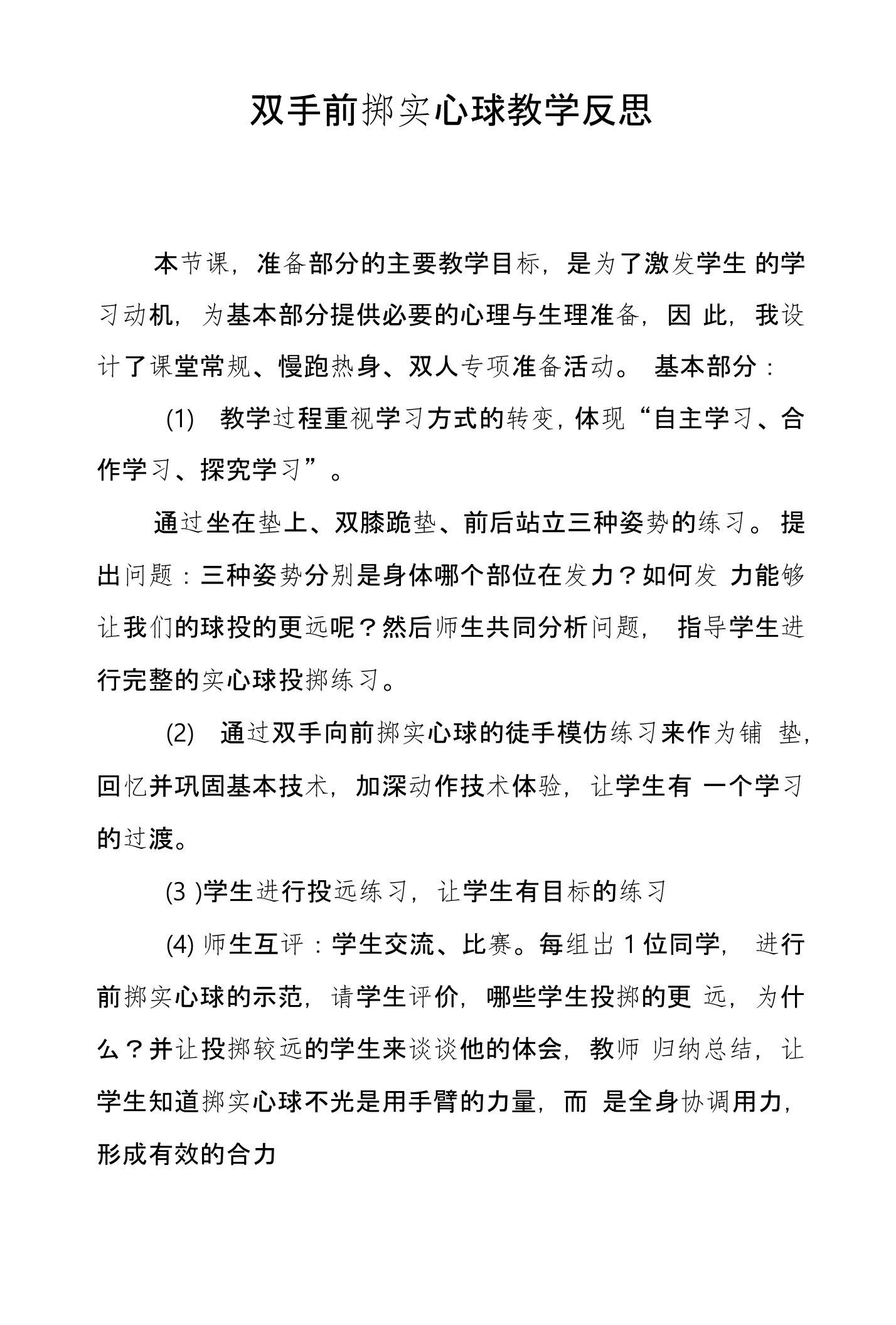 双手前掷实心球教学反思