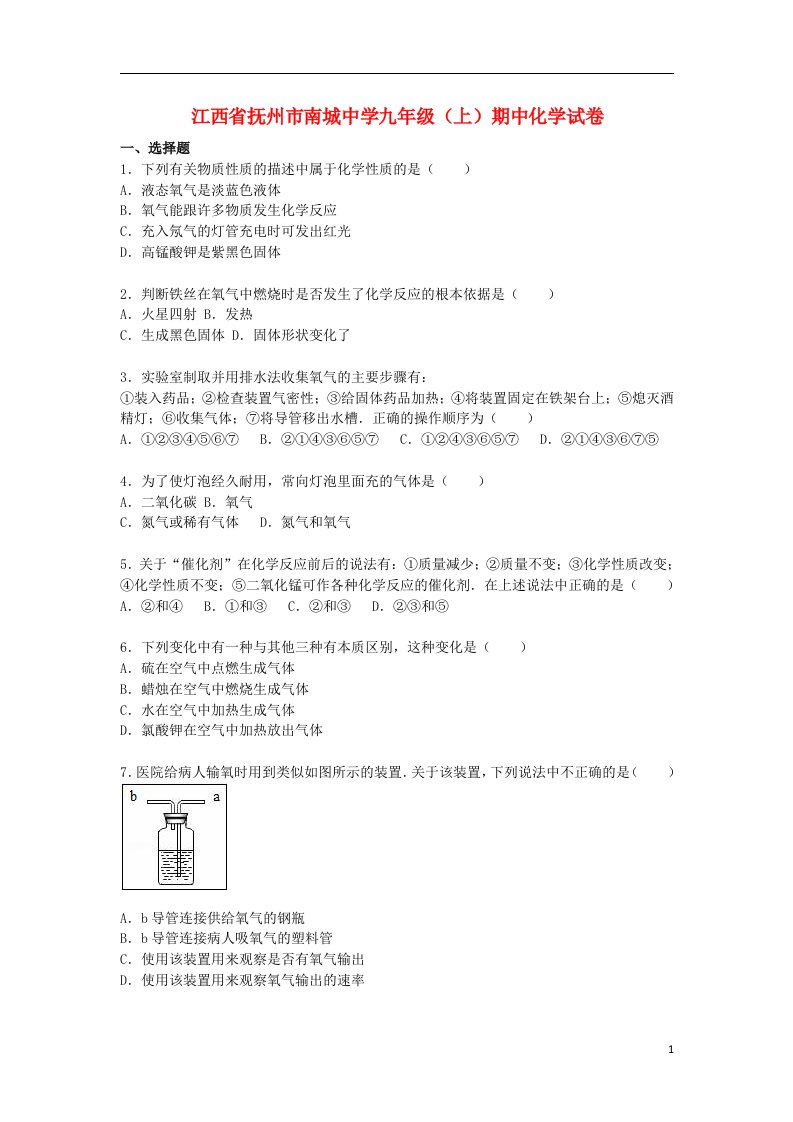 江西省抚州市南城中学九级化学上学期期中试题（含解析）