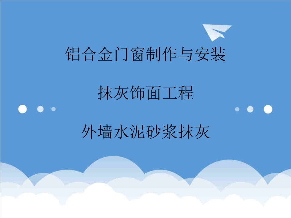 建筑工程管理-铝合金门窗制作与安装抹灰饰面工程外墙水泥砂浆抹灰