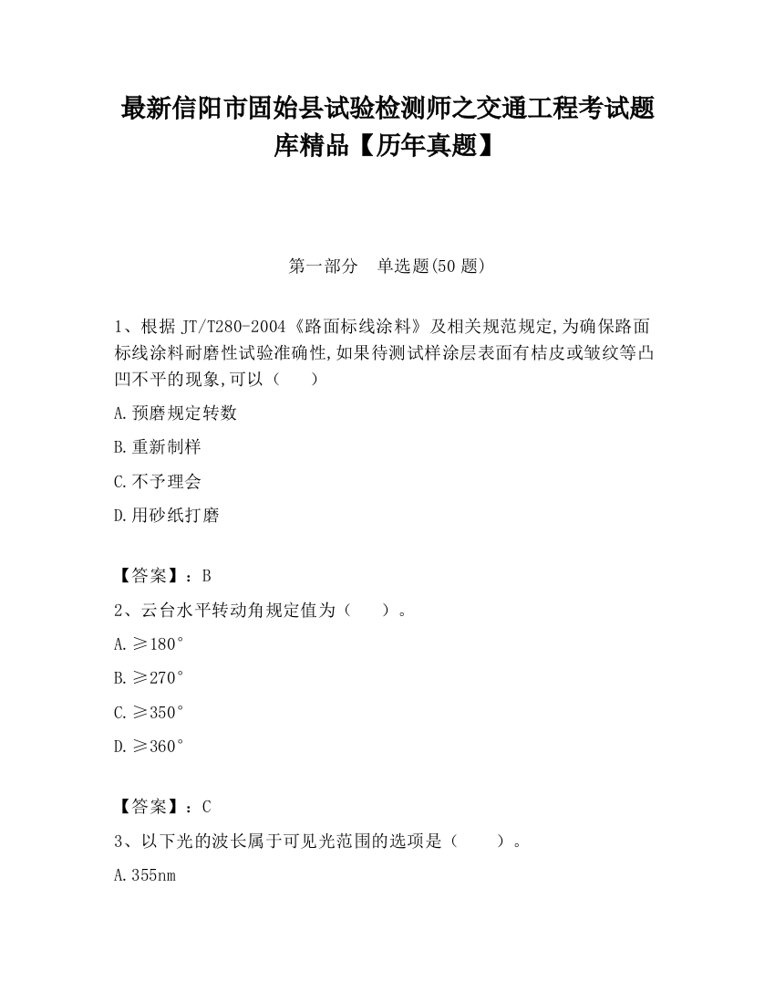 最新信阳市固始县试验检测师之交通工程考试题库精品【历年真题】