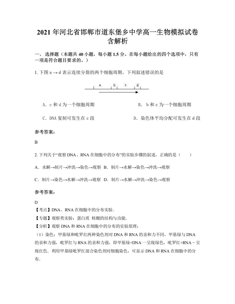 2021年河北省邯郸市道东堡乡中学高一生物模拟试卷含解析