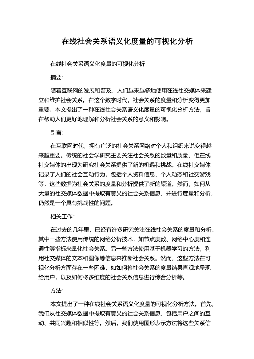 在线社会关系语义化度量的可视化分析