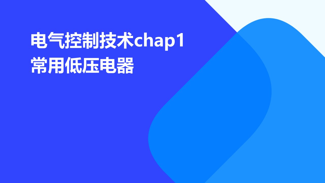 电气控制技术chap1常用低压电器