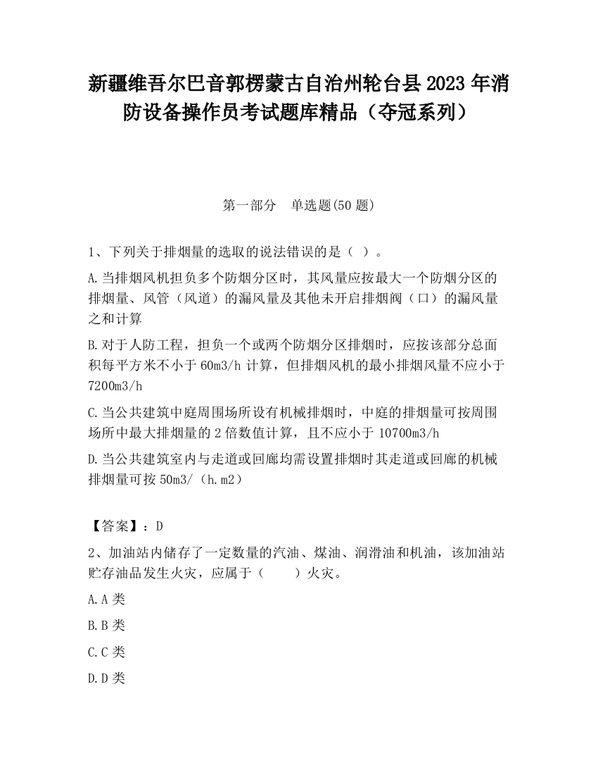 新疆维吾尔巴音郭楞蒙古自治州轮台县2023年消防设备操作员考试题库精品（夺冠系列）