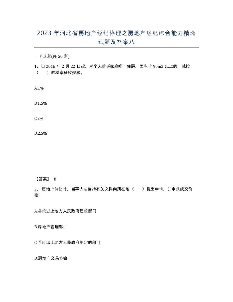 2023年河北省房地产经纪协理之房地产经纪综合能力试题及答案八