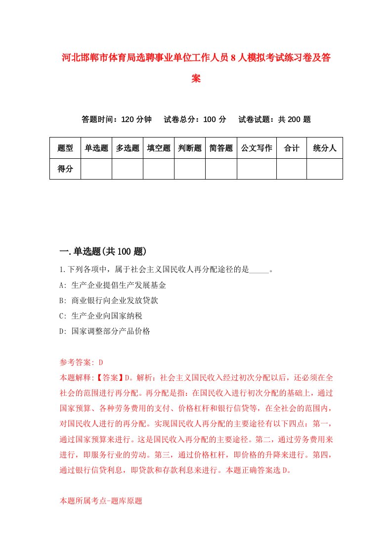 河北邯郸市体育局选聘事业单位工作人员8人模拟考试练习卷及答案第4卷