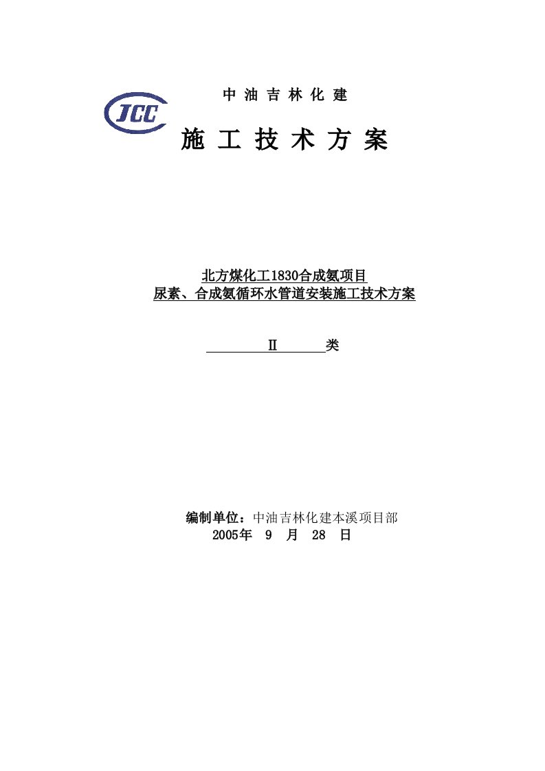 北方煤化工1830合成氨项目尿素、合成氨循环水工艺施工方案