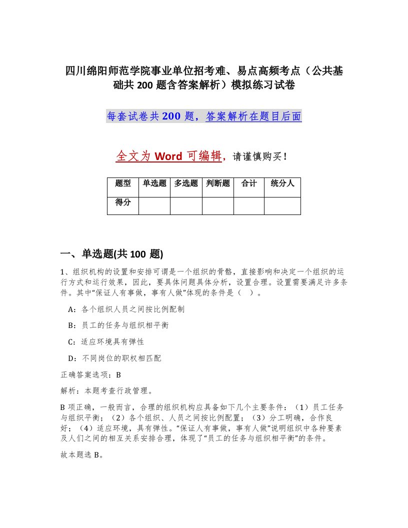 四川绵阳师范学院事业单位招考难易点高频考点公共基础共200题含答案解析模拟练习试卷