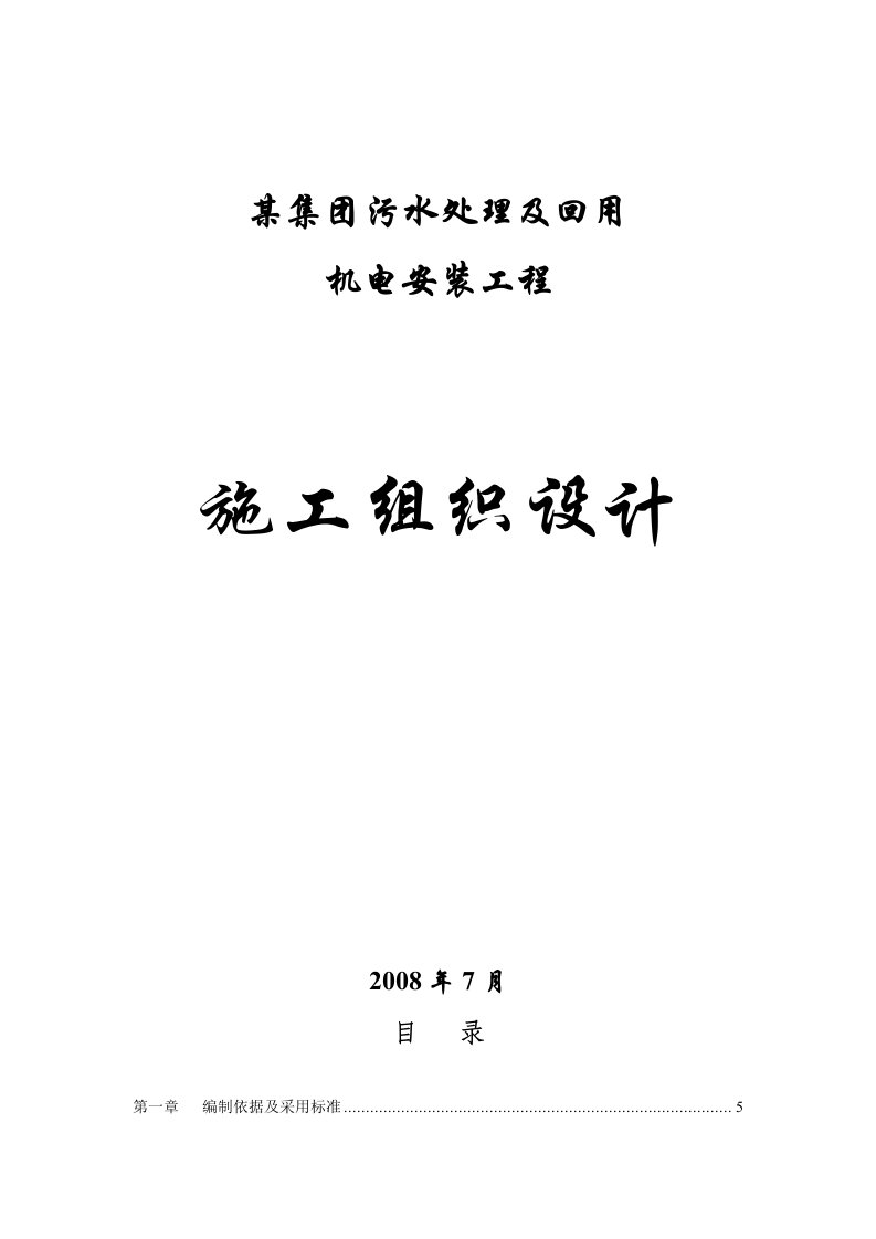 某污水处理厂机电安装施工组织设计