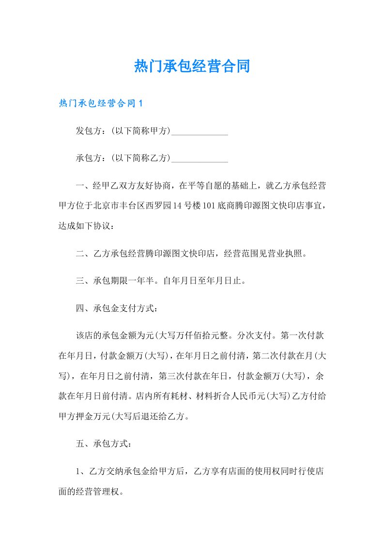 热门承包经营合同