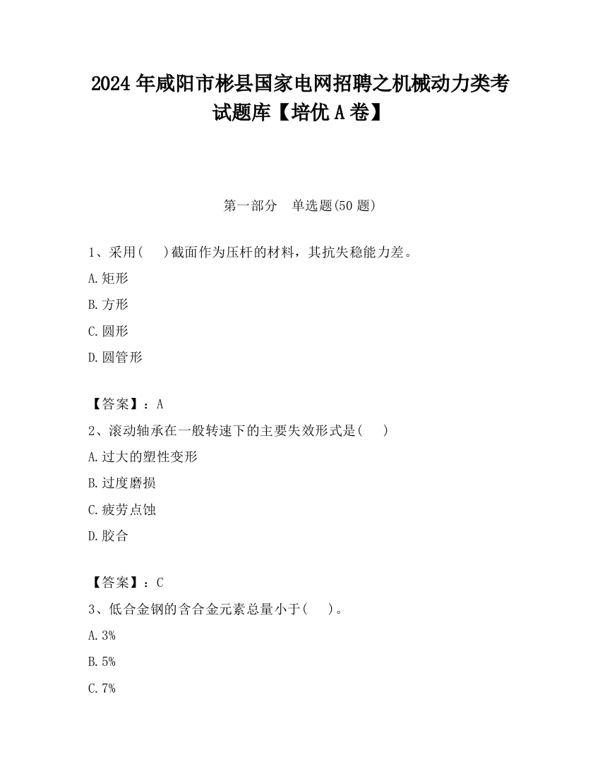 2024年咸阳市彬县国家电网招聘之机械动力类考试题库【培优A卷】