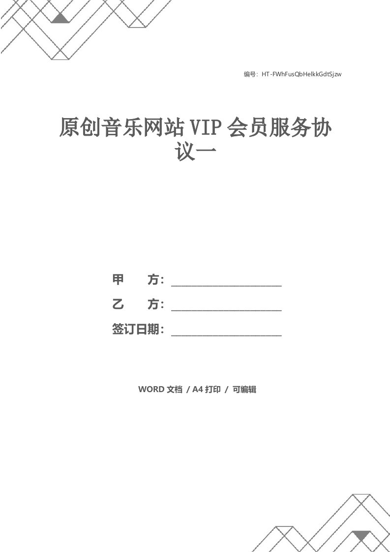 原创音乐网站VIP会员服务协议一