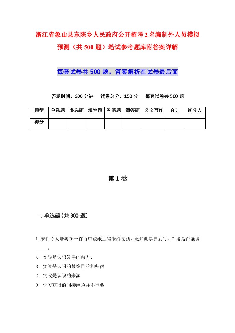 浙江省象山县东陈乡人民政府公开招考2名编制外人员模拟预测共500题笔试参考题库附答案详解