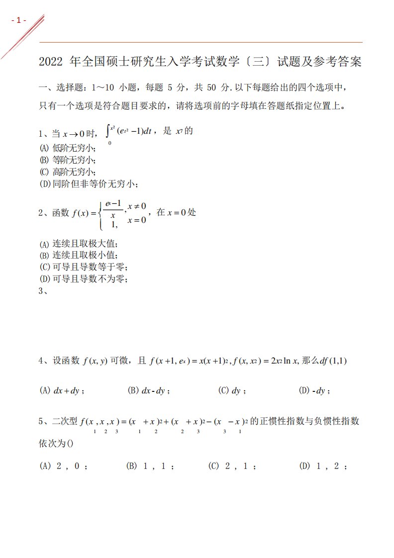 2022年考研数学三真题及参考答案