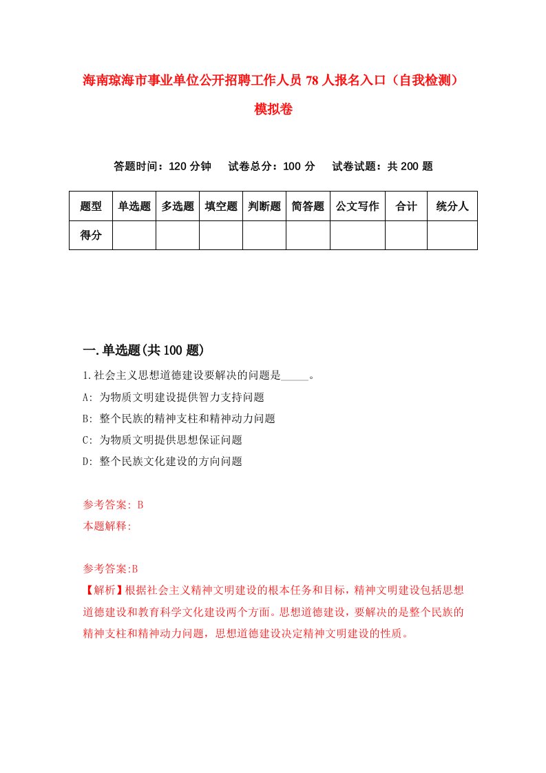 海南琼海市事业单位公开招聘工作人员78人报名入口自我检测模拟卷第6次