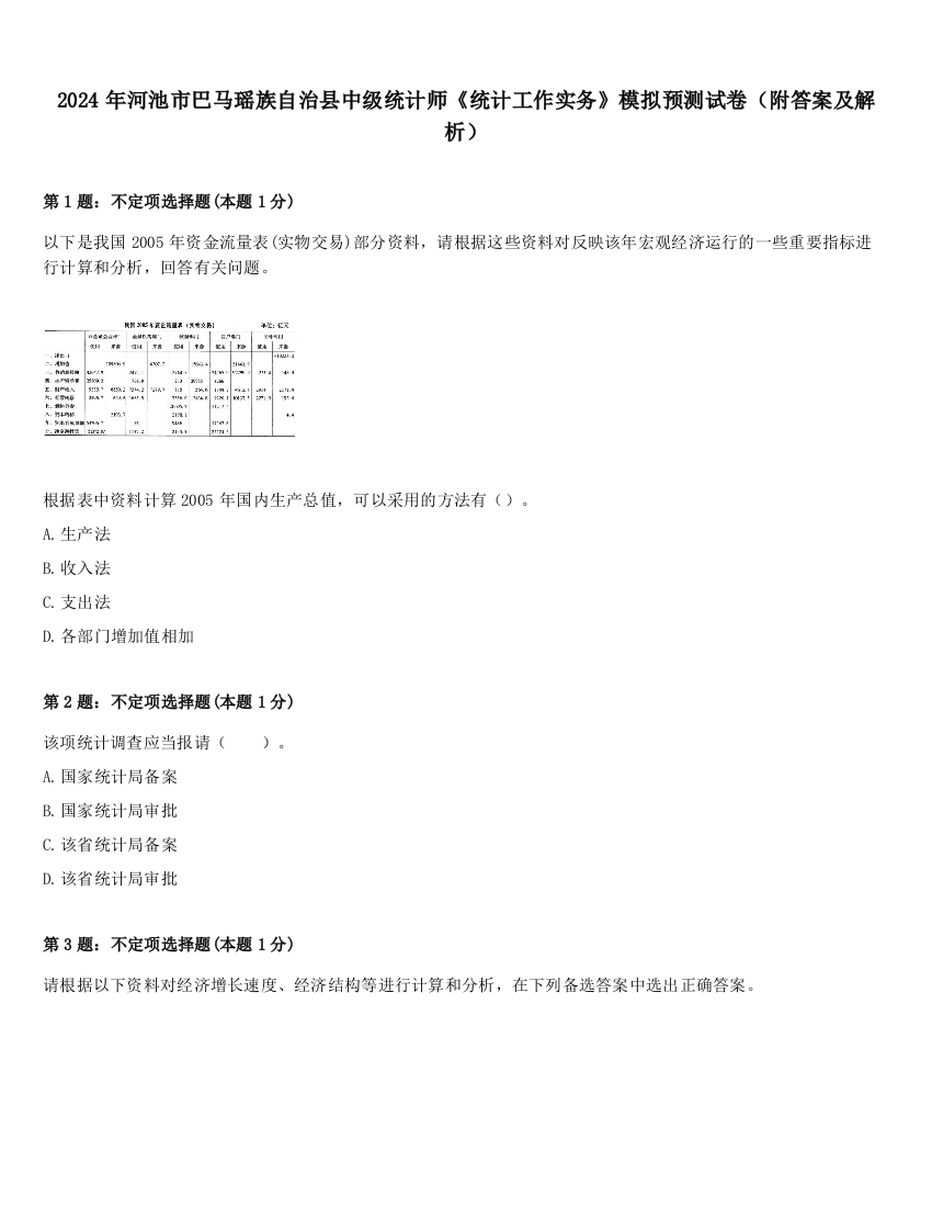 2024年河池市巴马瑶族自治县中级统计师《统计工作实务》模拟预测试卷（附答案及解析）