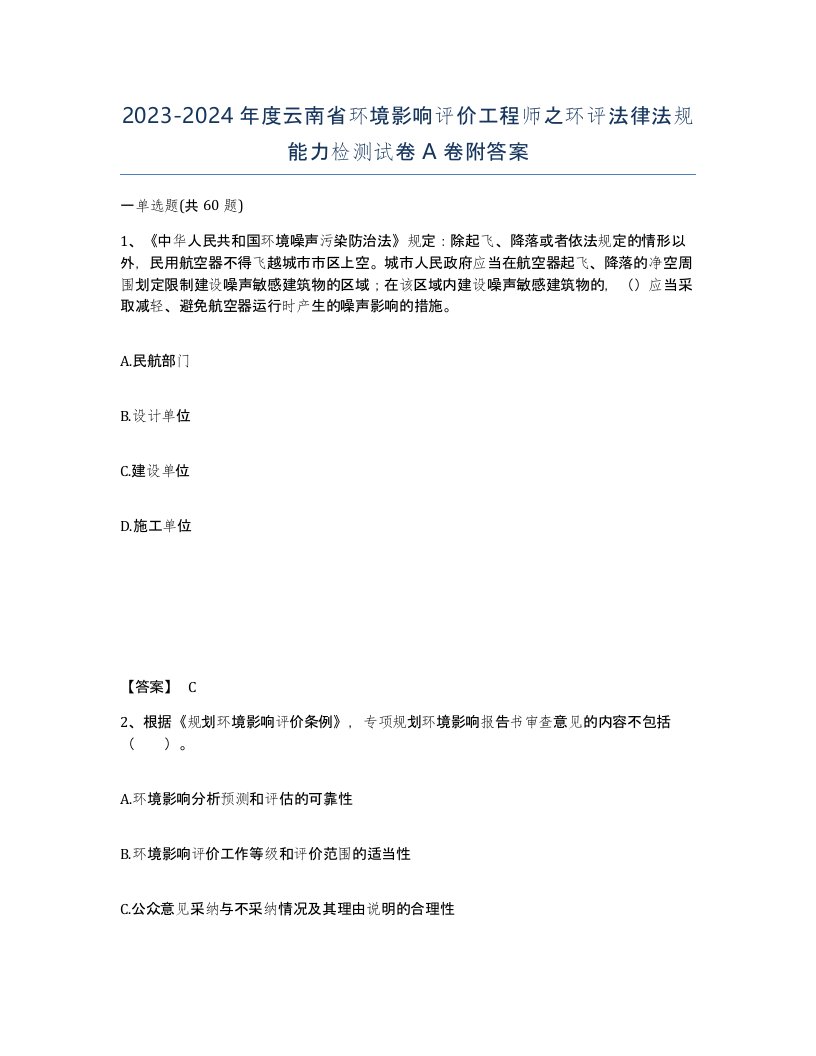 2023-2024年度云南省环境影响评价工程师之环评法律法规能力检测试卷A卷附答案