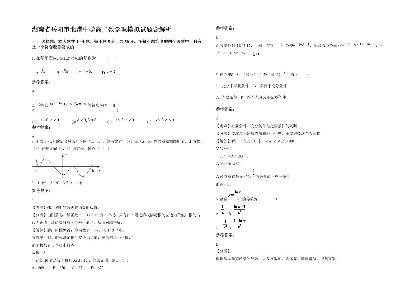 湖南省岳阳市北港中学高二数学理模拟试题含解析