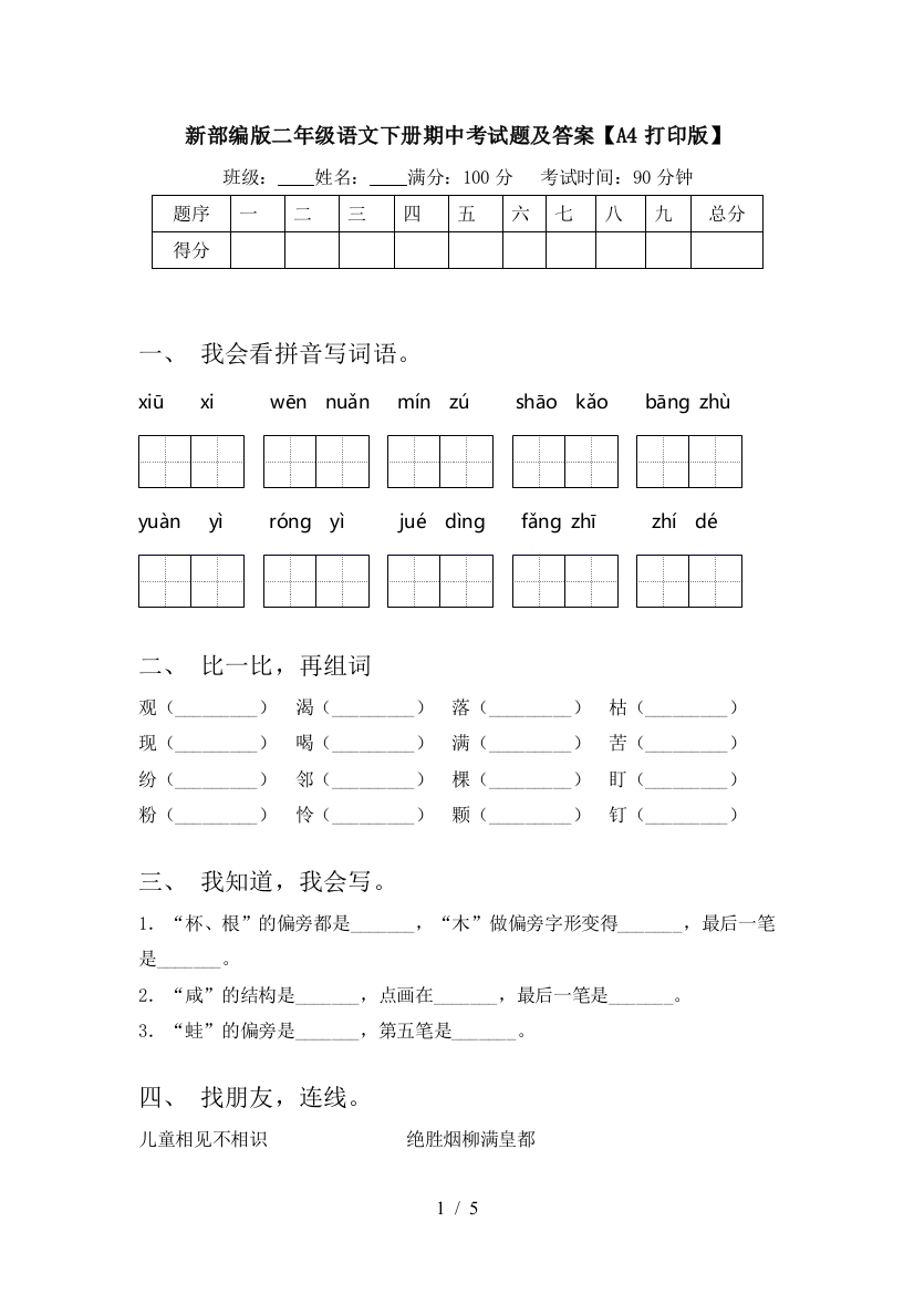 新部编版二年级语文下册期中考试题及答案【A4打印版】