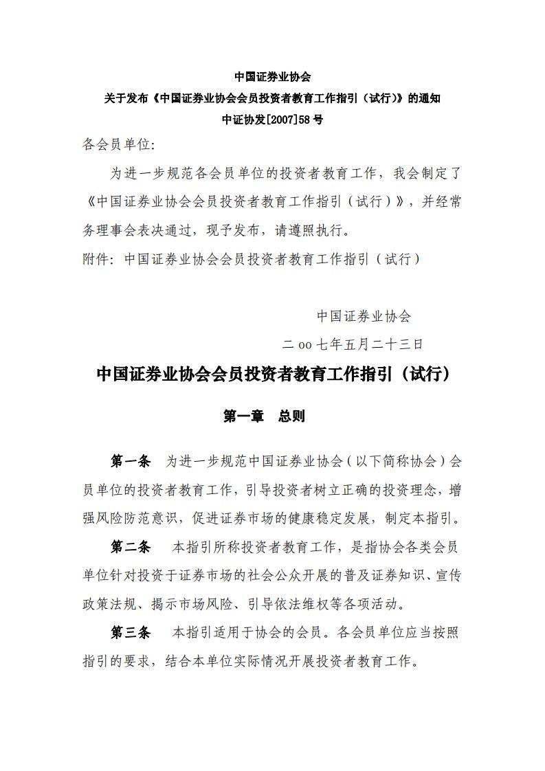 中国证券业协会会员投资者教育工作指引（试行）