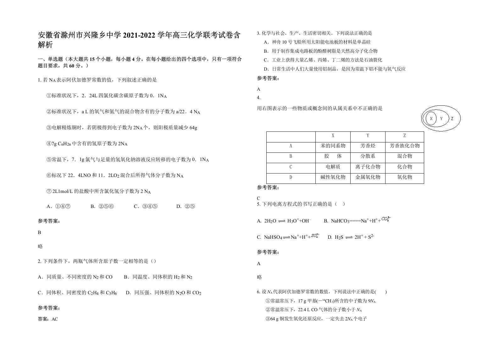 安徽省滁州市兴隆乡中学2021-2022学年高三化学联考试卷含解析