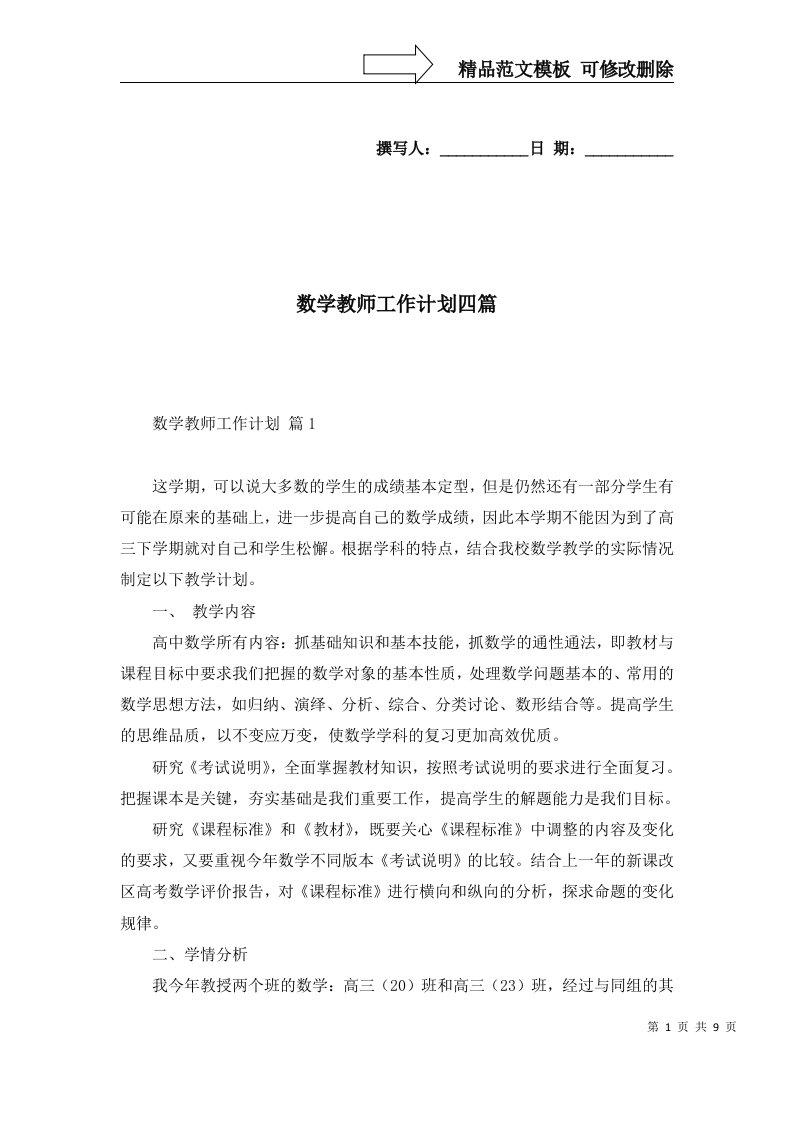 数学教师工作计划四篇