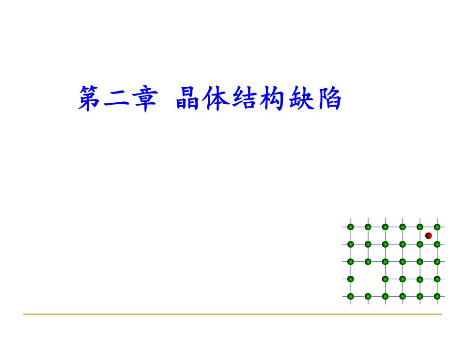 武汉理工材料学课件-晶体结构缺陷