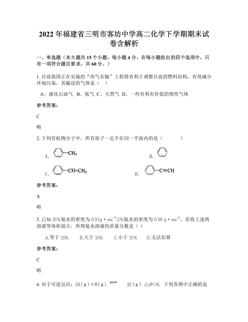 2022年福建省三明市客坊中学高二化学下学期期末试卷含解析