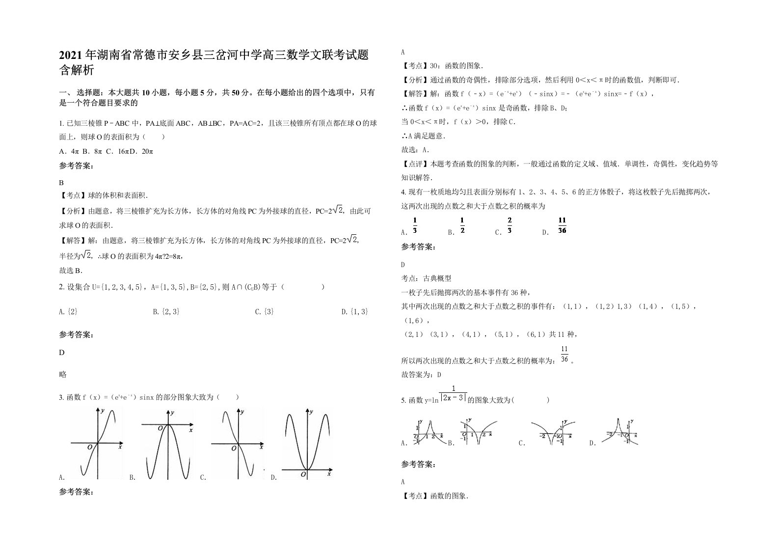 2021年湖南省常德市安乡县三岔河中学高三数学文联考试题含解析