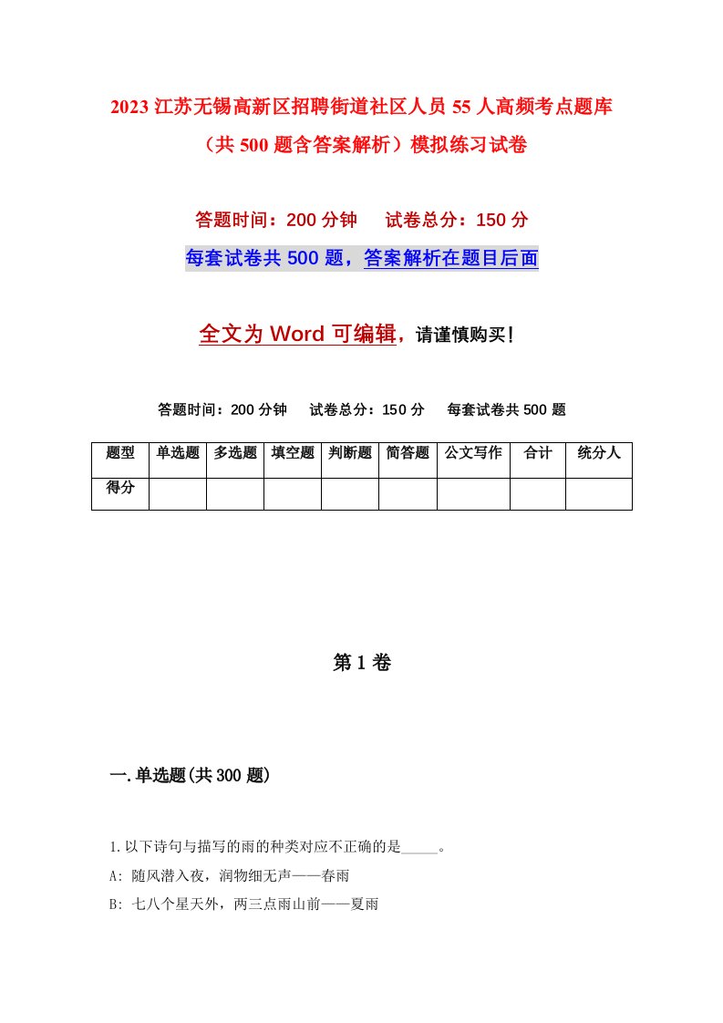 2023江苏无锡高新区招聘街道社区人员55人高频考点题库共500题含答案解析模拟练习试卷