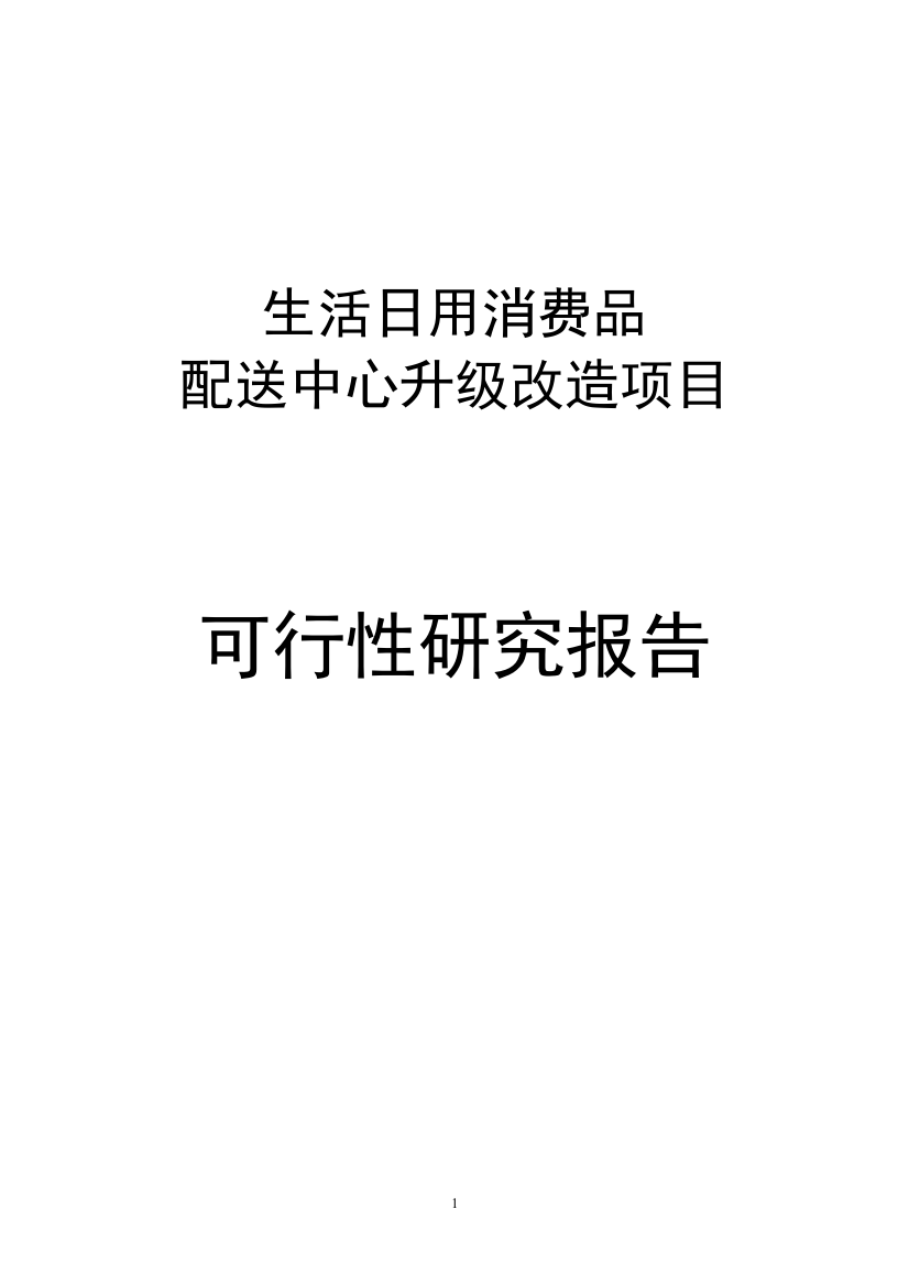 某超市生活日用消费品配送中心升级改造项目可行性建议书