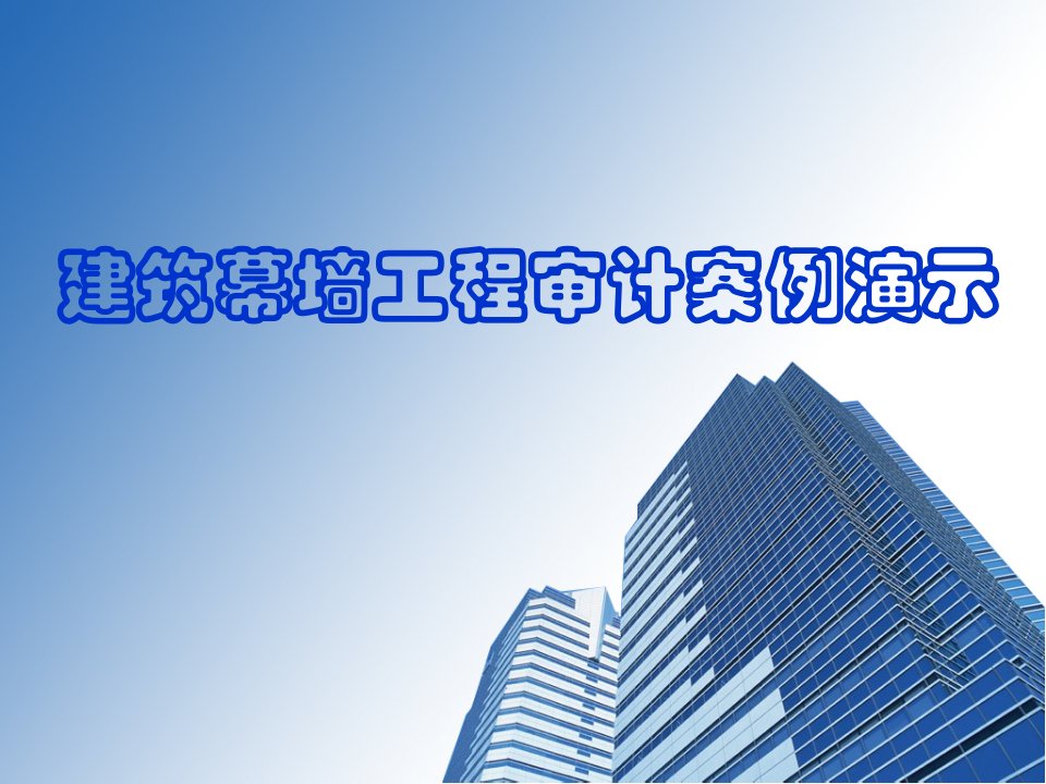 建筑幕墙工程审计案例演示