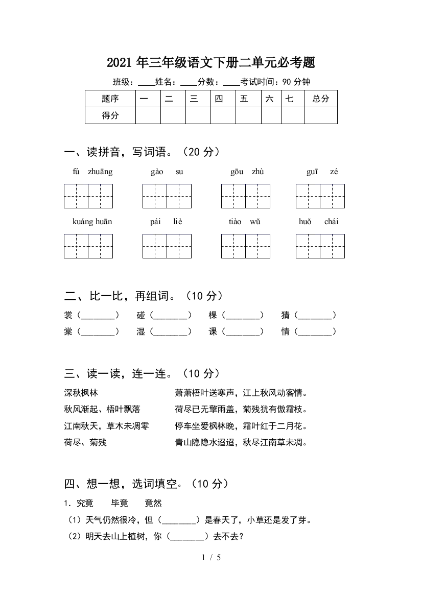 2021年三年级语文下册二单元必考题