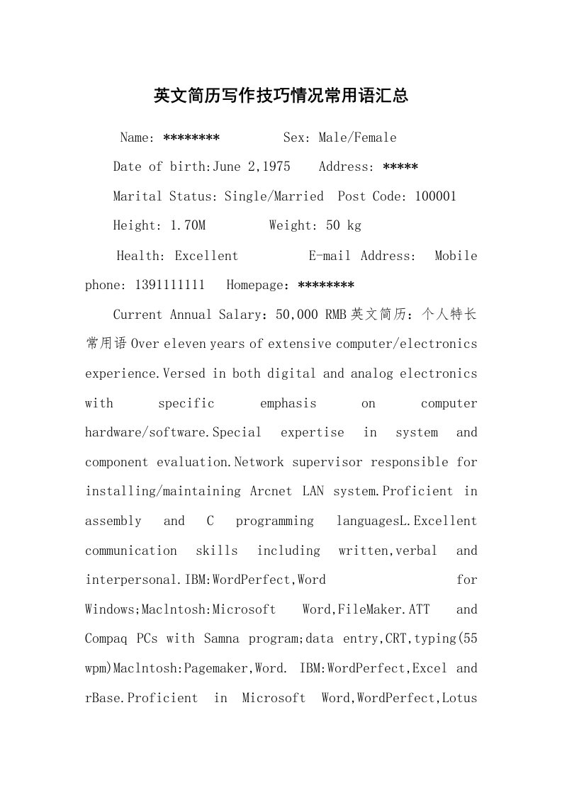 求职离职_个人简历_英文简历写作技巧情况常用语汇总