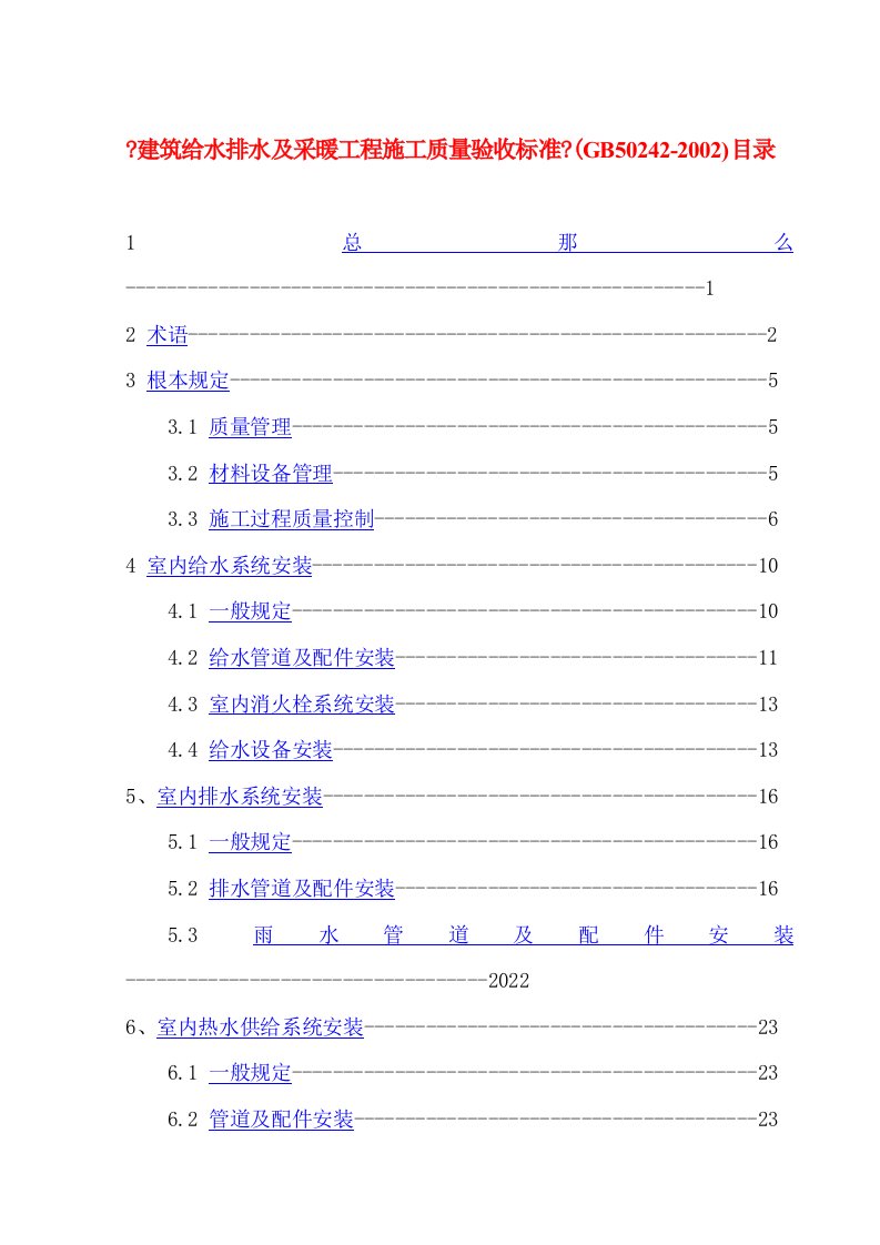 12修建给水排水及采热工程施工质量验收标准gb50242-2022[最新]