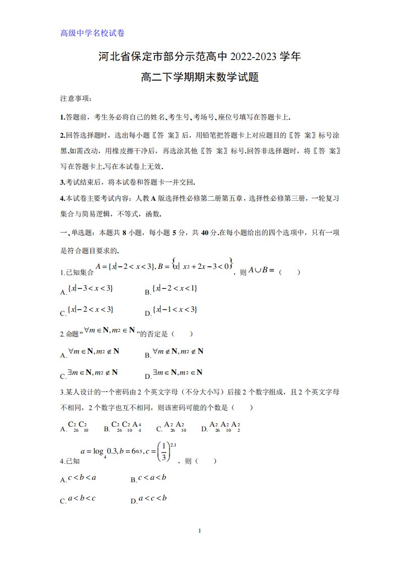 河北省保定市部分示范高中2024（突破训练）023学年高二下学期期末数学试题精品