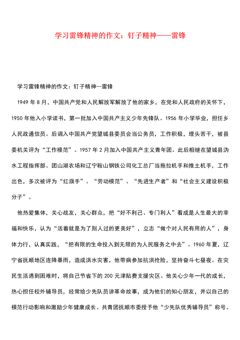 参考范文：学习雷锋精神的作文：钉子精神——雷锋