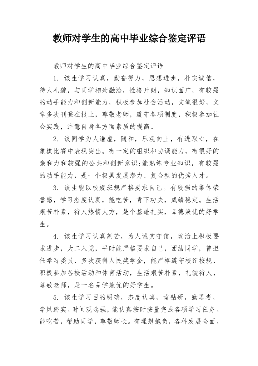 教师对学生的高中毕业综合鉴定评语