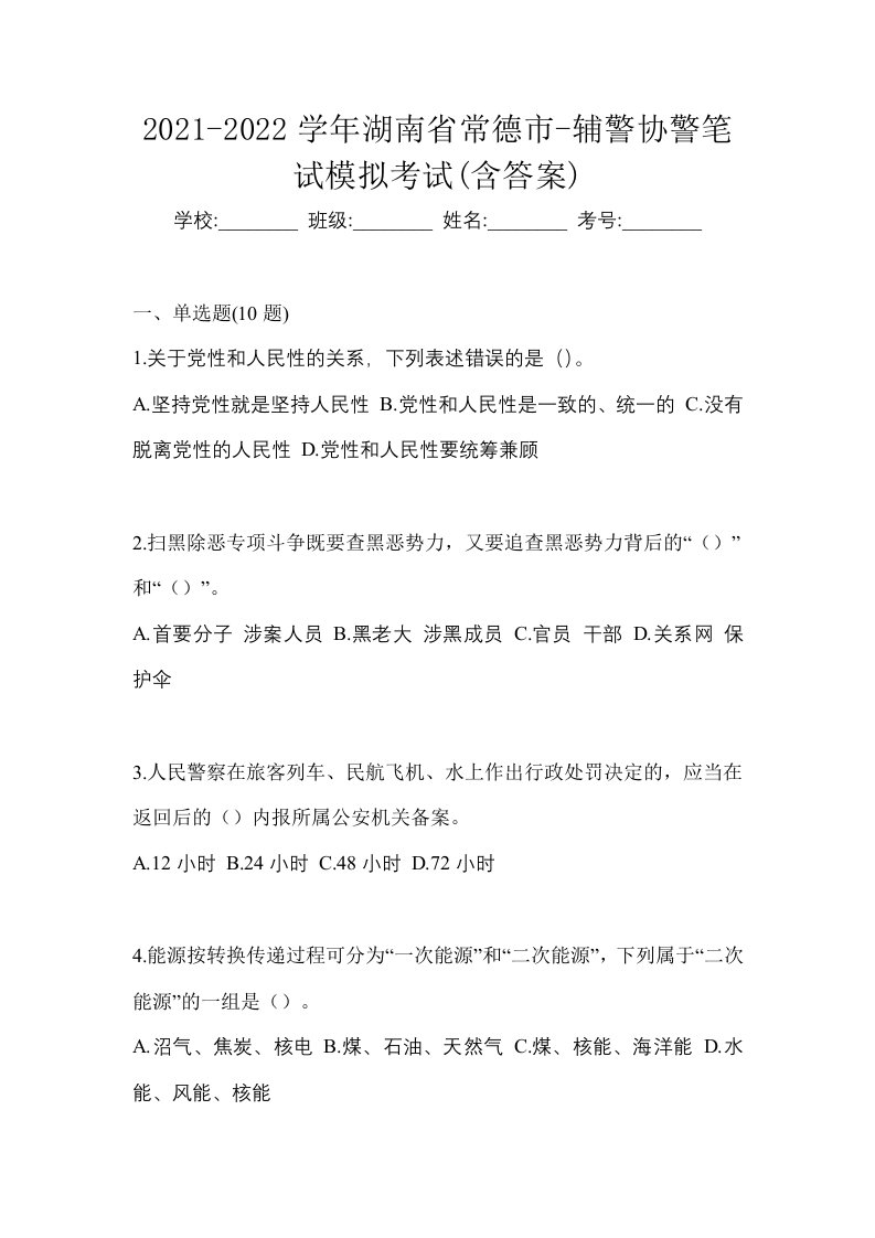 2021-2022学年湖南省常德市-辅警协警笔试模拟考试含答案