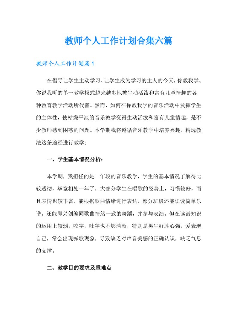 教师个人工作计划合集六篇