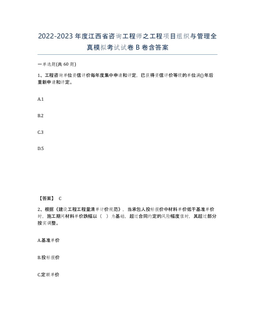 2022-2023年度江西省咨询工程师之工程项目组织与管理全真模拟考试试卷B卷含答案