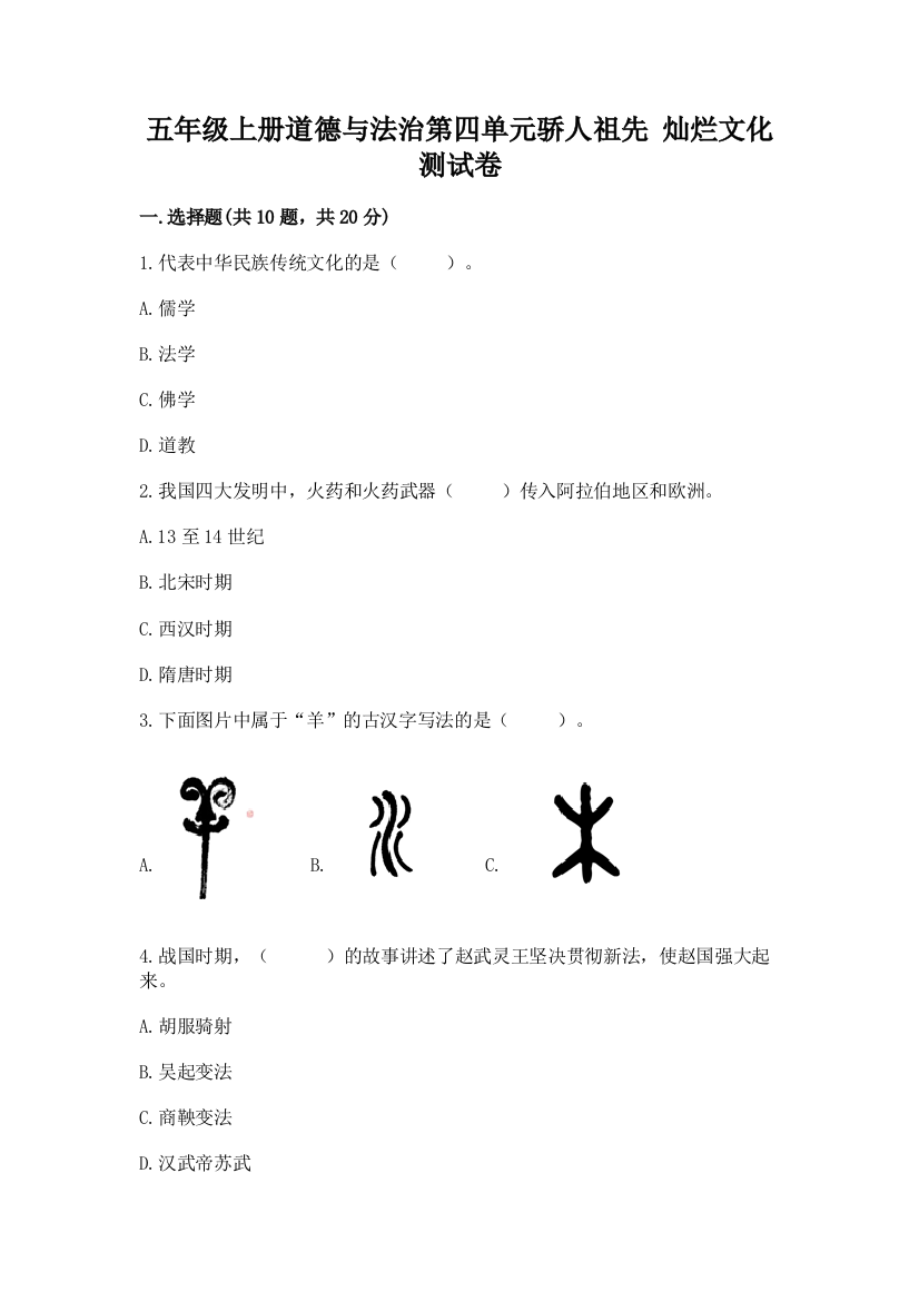 五年级上册道德与法治第四单元骄人祖先-灿烂文化测试卷附参考答案【预热题】